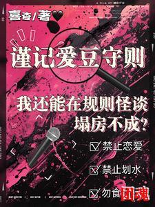 我还能在规则怪谈里塌房不成完结了吗?