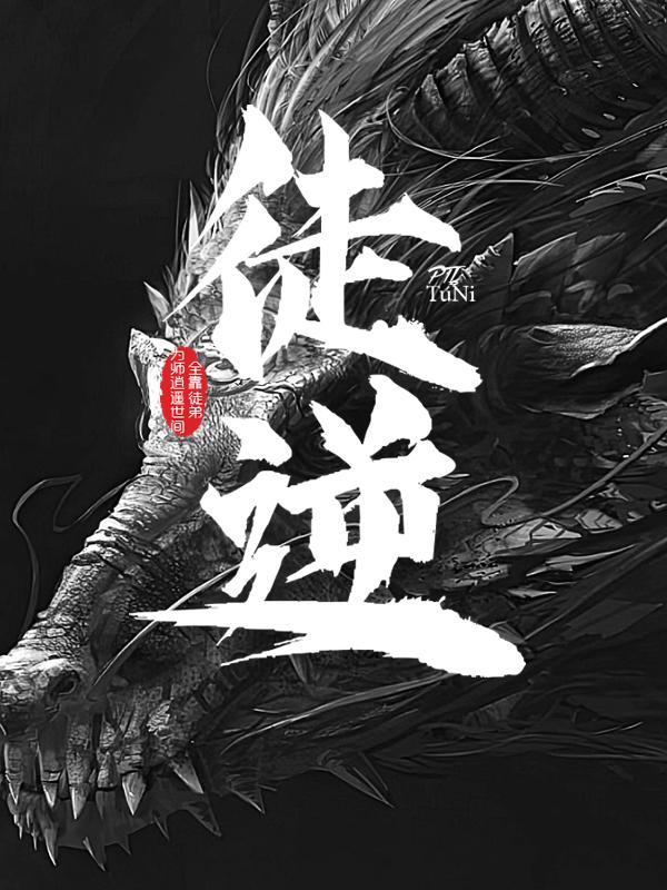 玄幻为师只在第一层