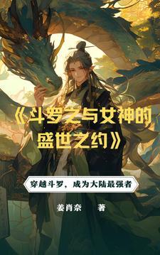 斗罗 从俘获女神开始无敌