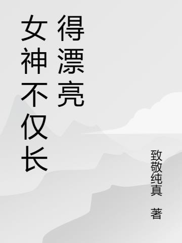 女神是指漂亮的人吗