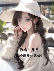 白月光离婚知乎