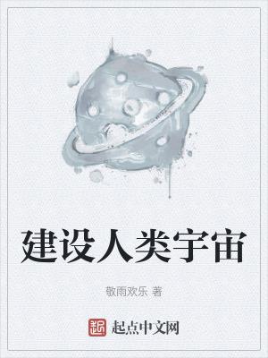 宇宙创造人类的目的