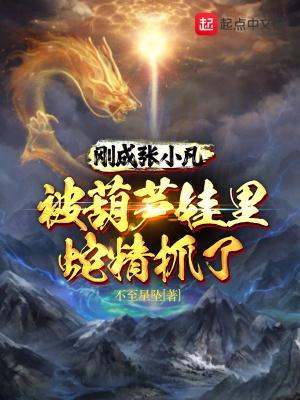 张小凡最后入魔了吗