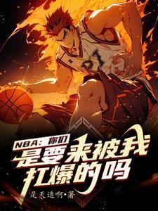 我在nba当教练