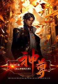 无上神尊全文免费阅读