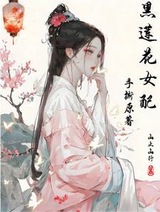 黑莲花女配晋江