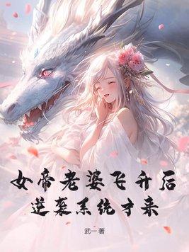 女帝老婆的玄幻