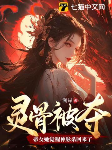 帝女她觉醒神脉杀回来了漫画免费观看