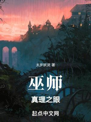 真理之门巫师世界