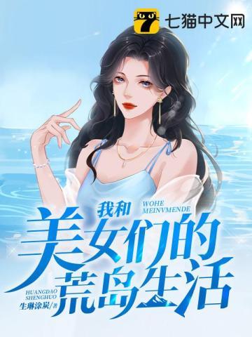 我和美女的荒岛生存的日子小小鸟