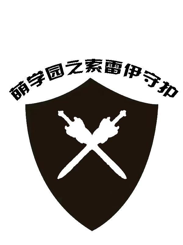 萌学园之索雷伊使命