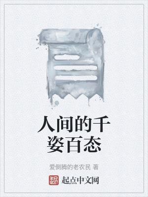 千姿百态是什么意思