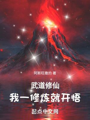 武道修仙我一修炼就开悟 阿斯旺撒的