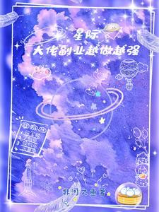 星际大佬她又美又飒txt