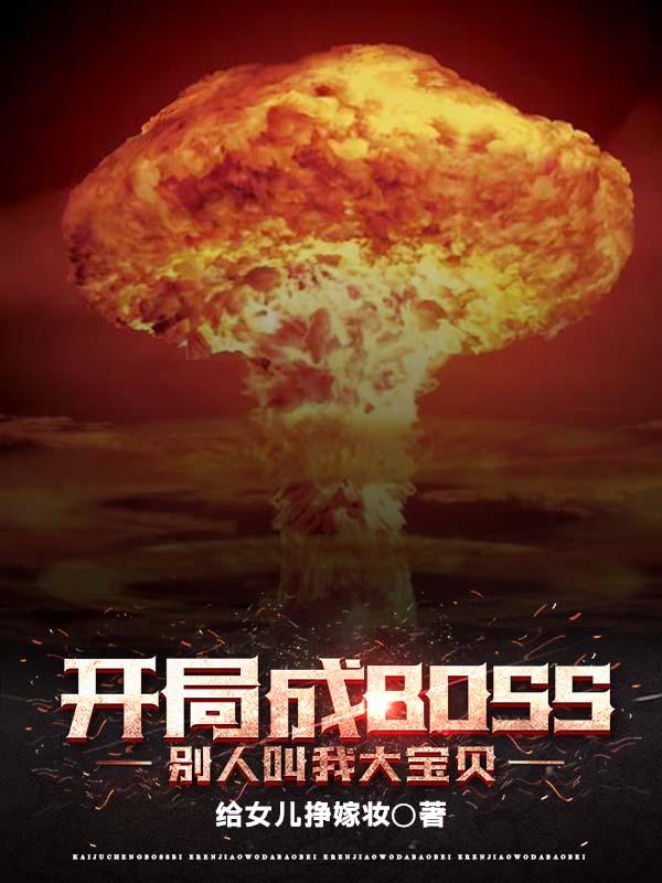 开局变成boss