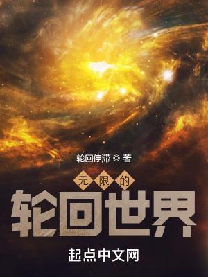 无限的轮回世界(轮回停滞)