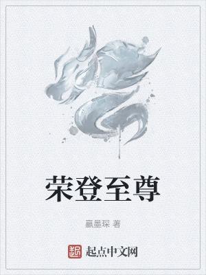 至尊荣耀是什么牌子