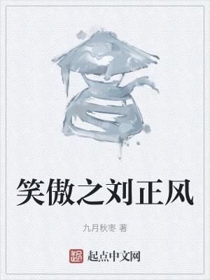 笑傲江湖刘正风与曲阳最后合作的那段