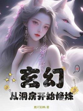 玄幻从洞房开始修炼免费阅读