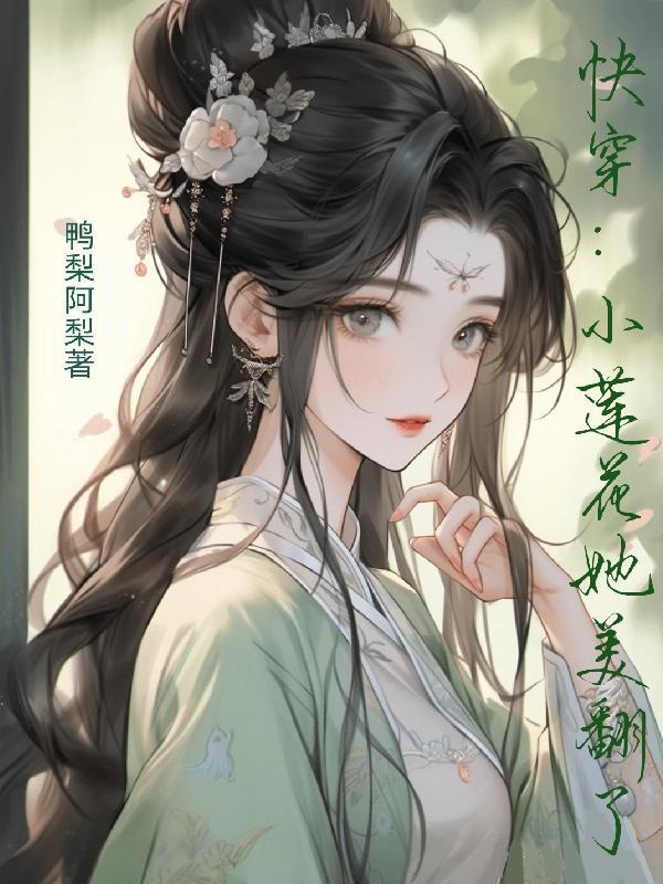 快穿小莲花她美翻了