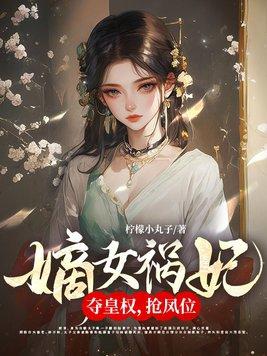 嫡女祸妃怎么样