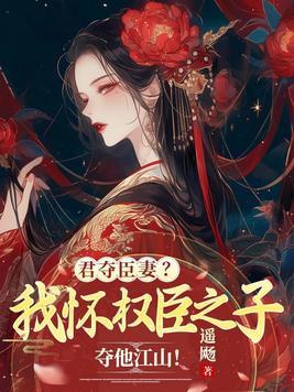 君夺臣妻下一句是什么