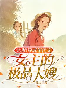 穿成年代文女的极品极品女配