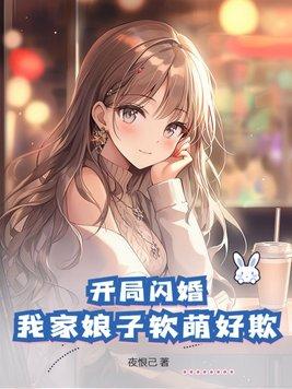 开局娘闪闪