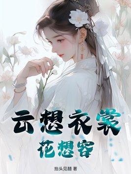 云想衣裳花想容 春风拂槛露华浓的读音