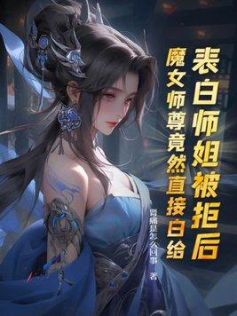 魔女师尊竟然直接白给