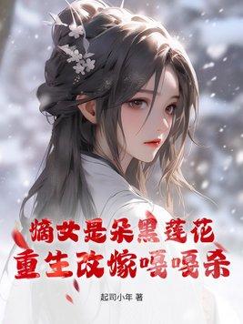 嫡女是朵黑莲花温觅