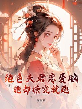 绝色夫君好缠人免费阅读