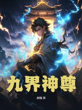 九界神尊全文阅读