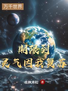 终于等到灵气复苏