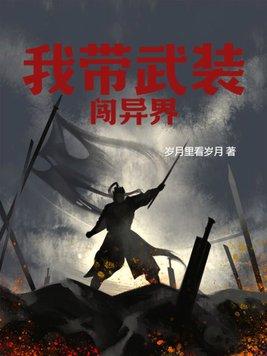 带着武装去异世