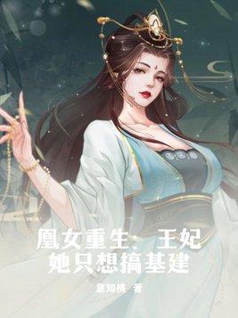 重生凰女不为后