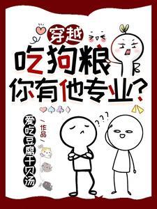 吃狗粮的漫画