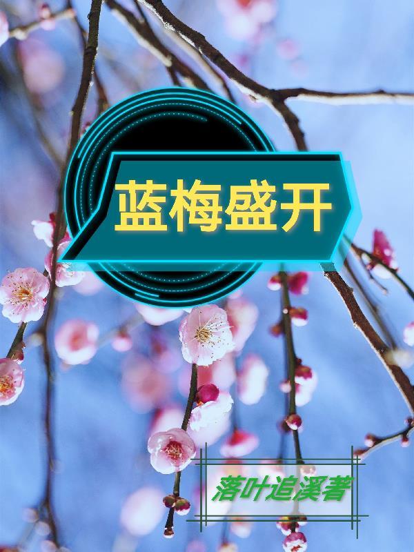 蓝梅的花