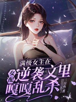 满级女主归来