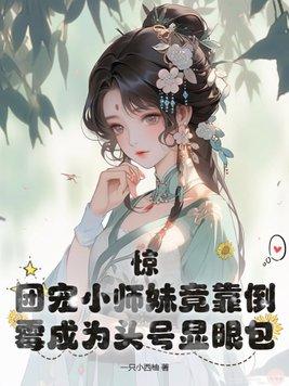 团宠小师妹 敛舟