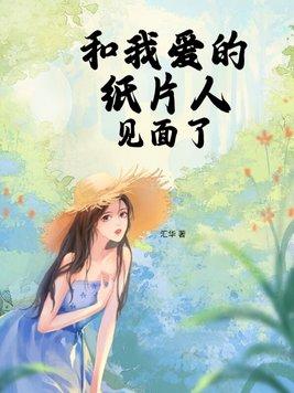 我和纸片人过日子了表情包