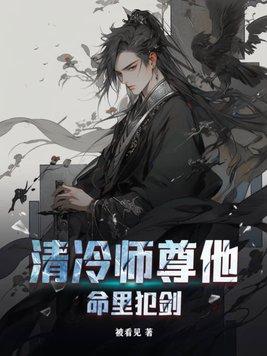 清冷师尊他以身解毒海棠连载