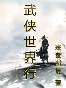 武侠世界行feng.qiang