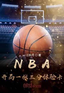 nba开局一张三分体验卡免费全文