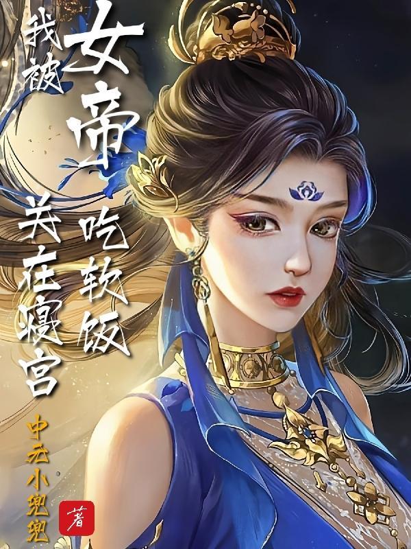 女帝玄幻