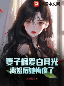 离婚后合约妻子和白月光私定终身