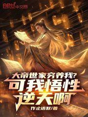 大帝世家穷养我?可我悟性逆天啊无错版