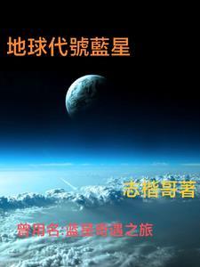 地球代号蓝星和红星