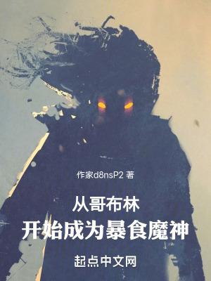 从哥布林开始成为暴食魔神动漫