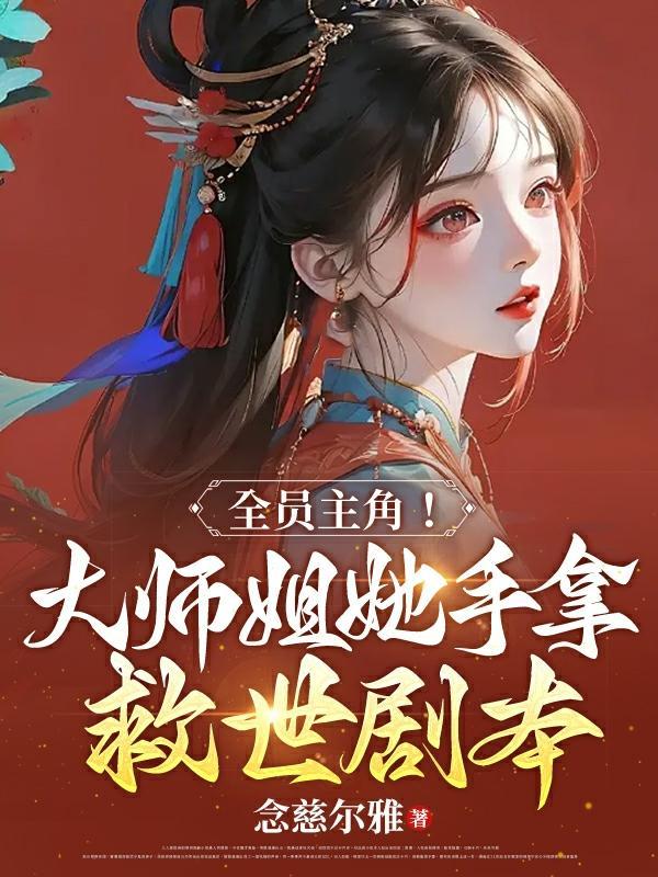 大师姐她人设崩了